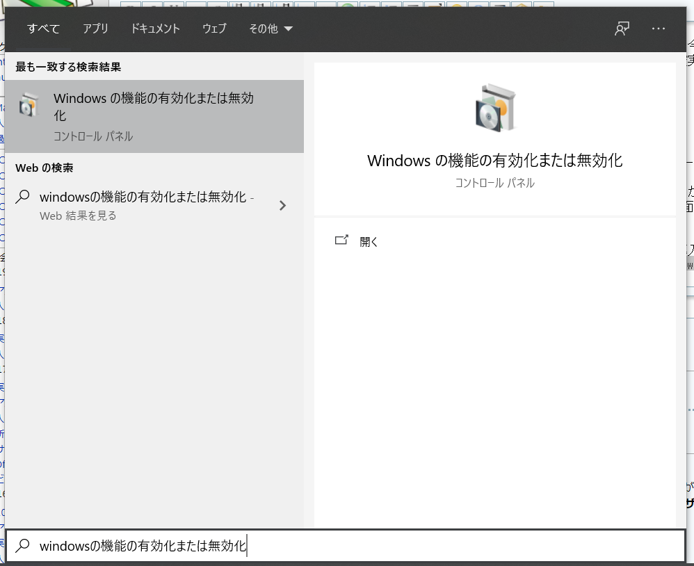 Windows の機能の有効化または無効化を検索