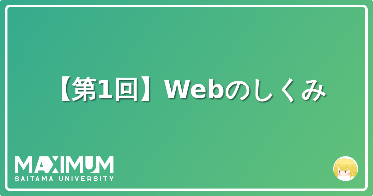 【第1回】webのしくみ Maximum Blog