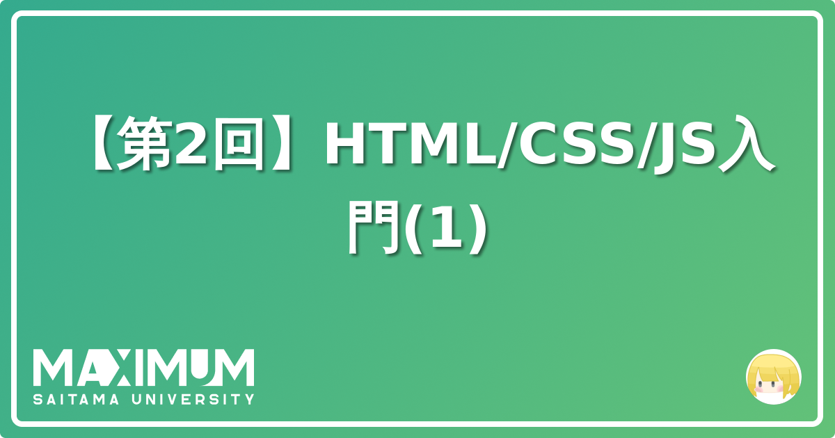 【第2回】HTML/CSS/JS入門(1) | Maximum Blog