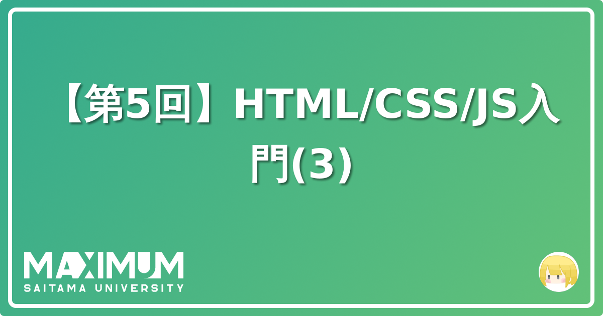 【第5回】HTML/CSS/JS入門(3) | Maximum Blog