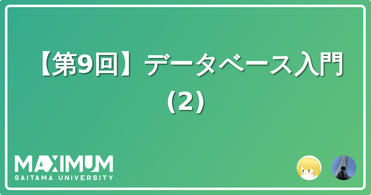 【第9回】データベース入門 2 Maximum Blog